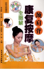 颈肩背康复按摩全图解 封面