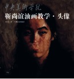 靳尚谊油画教学  头像 封面