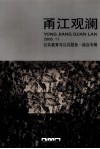 甬江观澜  公共教育与公共服务·综合专辑 封面