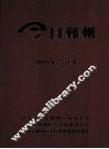 今日鄞州  2009年合订本 电子书封面