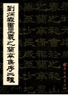 刘炳森书王羲之兰亭集序二种 封面