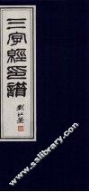 三字经印谱  1 封面