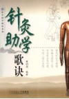 针灸助学歌诀 封面
