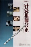 针灸推拿技术  校本教材 封面