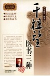 干祖望医书三种  医话选粹  临床经验文选  新医医病书 封面