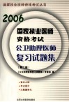 2006国家执业医师资格考试公卫助理医师复习试题集 第2版 封面