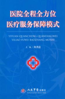 医院全程方位医疗服务保障模式 封面