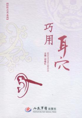 巧用耳穴 封面