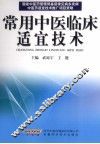 常用中医临床适宜技术 封面