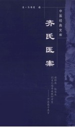 齐氏医案 封面