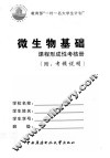 微生物基础课程形成性考核册  附考核说明 封面
