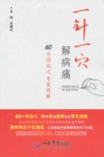 一针一穴解病痛 封面