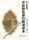 中医特色诊疗简易读本