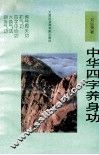 中华四字养身功 封面
