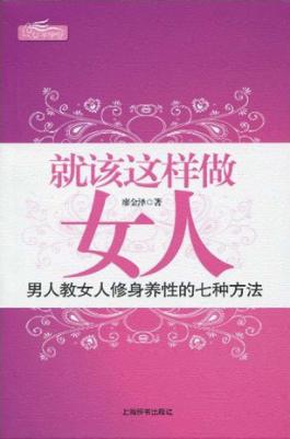 就该这样做女人  男人教女人修身养性的七种方法 封面