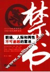 禁书  职场、人际和两性不可逾越的雷池 封面