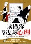 读懂你身边人的心理 封面