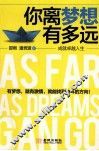 你离梦想有多远  成就卓越人生 封面