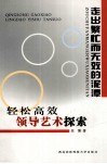 走出繁忙而无效的泥潭  轻松高效领导艺术探索 电子书封面
