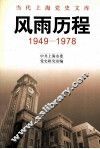 风雨历程  1949-1978 封面