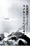 抗战视野下中共南方局文化工作研究 封面