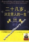 二十几岁，决定男人的一生  典藏精华版 封面