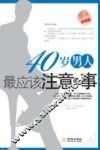 40岁男人最应该注意的事  经典珍藏版 封面