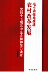 毫不动摇地推进农村改革发展  党的十七届三中全会精神学习读本 封面