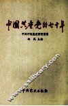 中国共产党的七十年 封面