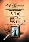 人生的箴言  百位名人送给青少年的生活箴言 封面