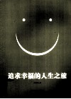 追求幸福的人生之旅 封面