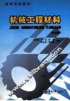 机制工程材料  第3版 封面