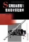 实用机械原理与机械设计实验技术 封面