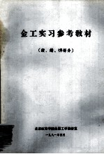 金工实习参考教材  锻、铸、焊部分 封面