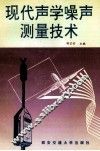 现代声学噪声测量技术 封面