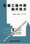 空调工程中的制冷技术 封面