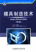 模具制造技术  第2版 封面