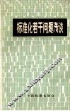 标准化若干问题浅谈 封面