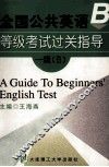 全国公共英语等级考试过关指导 一级 B 封面