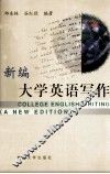 新编大学英语写作 封面