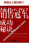 推销女王柴田和子  销售冠军的成功秘诀 封面