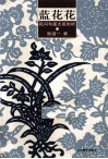 蓝花花  民间布面点画赏析 封面