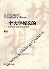 一个大学校长的梦想  中瑞酒店管理学院演讲集 封面