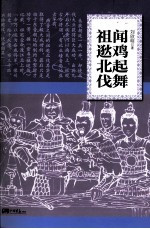 闻鸡起舞祖逖北伐 封面