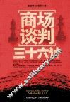 商场谈判三十六计 封面