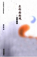 东邻面面观  透视韩国 封面