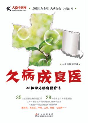 久病成良医 28种常见病自助疗法 封面