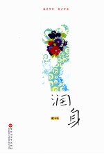 润身 封面