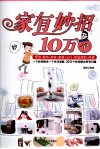 家有妙招10万个 封面