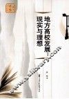 地方高校发展  现实与理想 封面